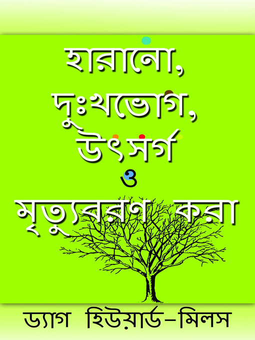 Cover image for হারানো, দুঃখভোগ, উৎস র্গ ও মৃত্যুবরণ করা